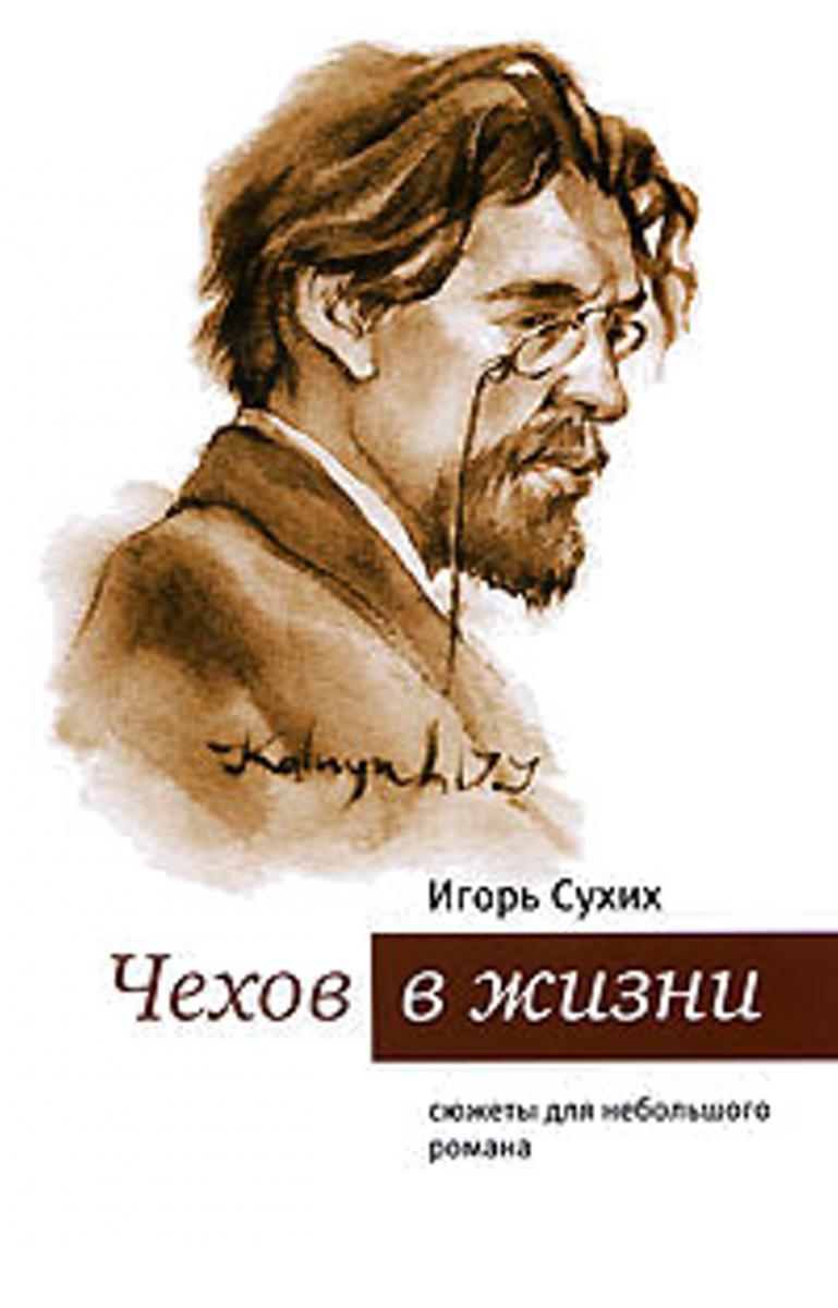 Берегите в себе человека»: 10 книг об Антоне Чехове | ГБУ РД «Редакция  республиканского журнала «Женщина Дагестана»